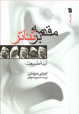 عکس مقدمه بر تئاتر