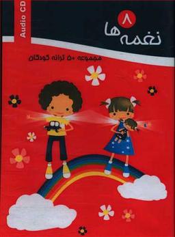 عکس نغمه‌ها (پنجاه ترانه کودکانه) (۸) (CD)