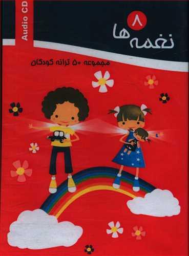 عکس نغمه‌ها (پنجاه ترانه کودکانه) (۸) (CD)