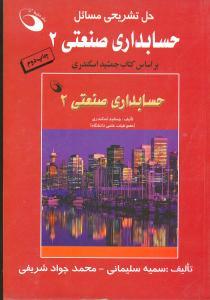 عکس حل مسائل حسابداری صنعتی (۲)