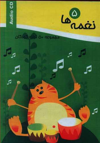 عکس نغمه‌ها (پنجاه ترانه کودکانه) (5) (CD)