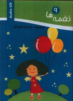 عکس نغمه‌ها (پنجاه ترانه کودکانه) (9) (CD)