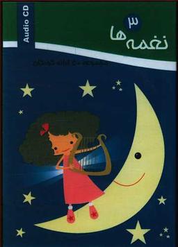 عکس نغمه‌ها (پنجاه ترانه کودکان) (۳) (CD)