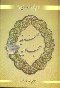 عکس صحیفه سجادیه