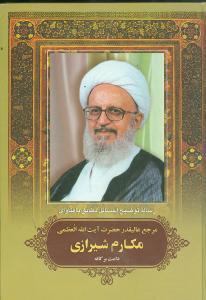 عکس رساله مکارم شیرازی