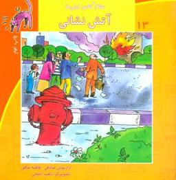 عکس سلام کلاس اولی‌ها (۱۳) (آتش‌نشانی)