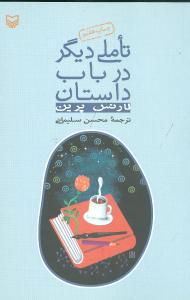 عکس تاملی دیگر در باب داستان