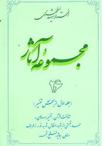 عکس دوره کامل ۳۰ جلدی مجموعه آثار