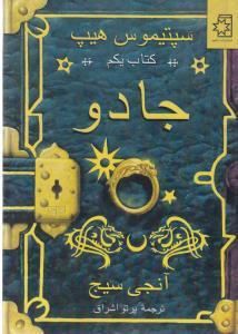 عکس سپتیموس هیپ (۱) (جادو)