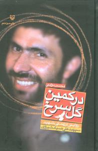 عکس در کمین گل سرخ
