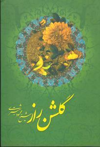 عکس گلشن راز