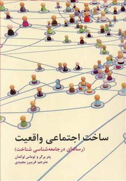 عکس ساخت اجتماعی واقعیت