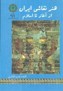 عکس هنر نقاشی ایران از آغاز تا اسلام