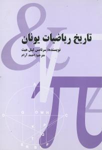 عکس تاریخ ریاضیات یونان