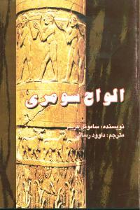 عکس الواح سومری
