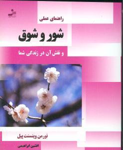 عکس شور و شوق و نقش آن در زندگی شما