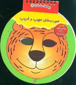عکس بچه‌ها ماسک (۱) (صورت‌های عجیب و غریب)