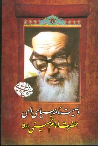 عکس وصیت‌نامه سیاسی الهی امام خمینی