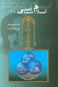 عکس اسلام‌شناسی (۱)