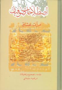عکس اصطلاحات صوفیان مرآت عشاق