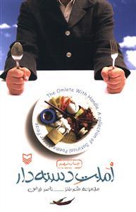 عکس املت دسته دار
