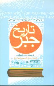 عکس تاریخ جبر