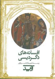 عکس افسانه‌های دگردیسی