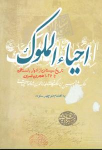 عکس احیاء الملوک