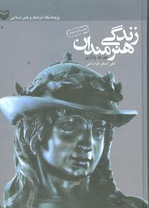 عکس زندگی هنرمندان