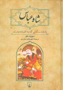 عکس شاه عباس