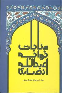 عکس مناجات خواجه عبدالله انصاری