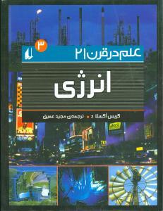 عکس علم در قرن ۲۱ (۳) (انرژی)