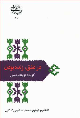 عکس در عشق زنده بودن (گزیده غزلیات شمس)
