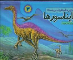 عکس دایره‌المعارف برجسته ۳ دایناسورها