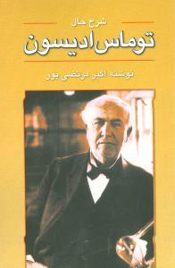 عکس شرح حال ادیسون