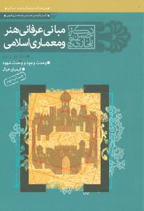 عکس مبانی عرفانی هنر و معماری اسلامی (۲جلدی)