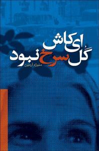 عکس ای کاش گل سرخ نبود