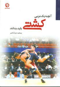 عکس آنچه یک مربی کشتی باید بداند