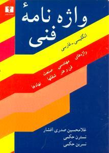 عکس واژه‌نامه فنی (انگلیسی فارسی)