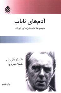 عکس آدمهای ناباب