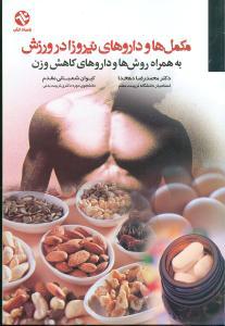عکس مکمل‌ها و داروهای نیروزا در ورزش