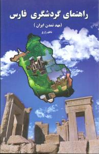 عکس راهنمای گردشگری فارس (مهد تمدن ایران)