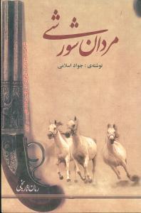 عکس مردان شورشی