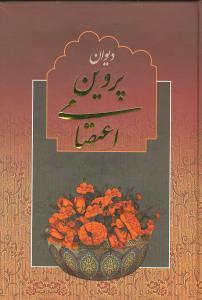 عکس دیوان پروین اعتصامی