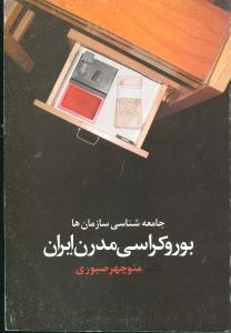 عکس بوروکراسی مدرن ایران