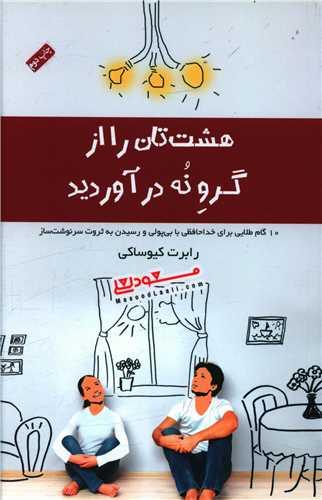 عکس هشت‌تان را از گرو نه درآورید