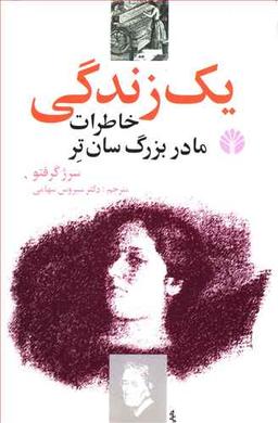عکس یک زندگی (خاطرات مادربزرگ سان‌تر)