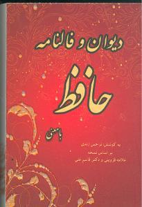 عکس دیوان و فالنامه حافظ با معنی