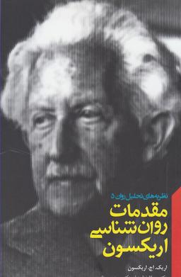 عکس مقدمات روانشناسی اریکسون