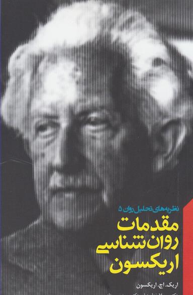 عکس مقدمات روانشناسی اریکسون